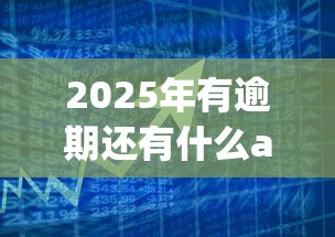2025年有逾期还有什么app可以借款，整合5个低息贷款平台