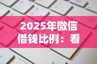 2025年微信借钱比例：看看这五个申请贷款平台