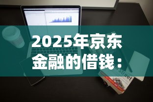 2025年京东金融的借钱：整理5个小额借贷不看征信的平台