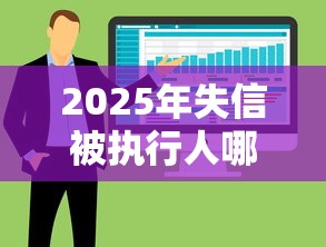 2025年失信被执行人哪里能借钱，整合5个最新能下来钱的软件