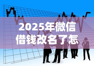 2025年微信借钱改名了怎么还:看看这五个贷款获客平台 2025年微信借钱改名了怎么还:看看这五个贷款获客平台