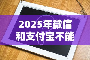 2025年微信和支付宝不能借钱：试试这五个贷款容易的平台