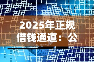 2025年正规借钱通道：公布五个有什么网贷平台