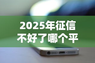 2025年征信不好了哪个平台还能借钱，分享5个714网贷平台大全