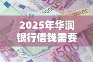 2025年华润银行借钱需要多久还：看看这5个黑户平台最容易借到钱