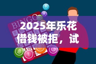 2025年云南阿超借钱，推荐5个最容易通过的借款平台