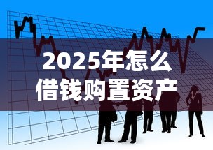 2025年怎么借钱购置资产：整合五个教育分期贷款平台