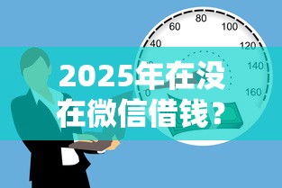 2025年在没在微信借钱？整合五个医美贷款平台