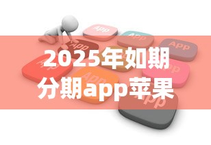 2025年如期分期app苹果版，罗列五个2025晚上不审核直接放款口子