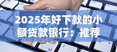 2025年好下款的小额贷款银行：推荐五个苹果手机包下款的口子