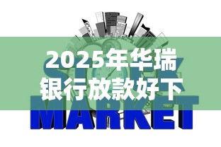 2025年华瑞银行放款好下款嘛，整合5个信誉好的网贷平台
