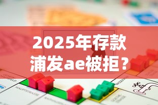 2025年存款浦发ae被拒？试试这五个信用卡贷款平台