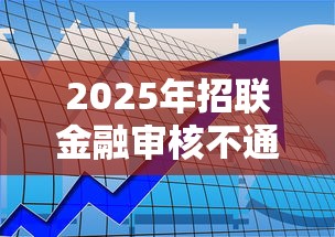 2025年招联金融审核不通过？公布5个借款平台可以线上借钱
