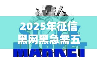 2025年征信黑网黑急需五千？公布五个网贷平台黑名单