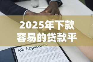 2025年下款容易的贷款平台排名？公布五个2025黑户借款必下大额口子