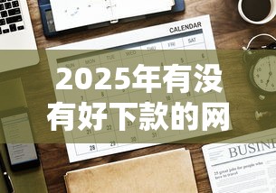 2025年有没有好下款的网贷6：梳理5个借钱好的平台