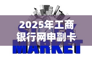 2025年工商银行网申副卡被拒，罗列五个加微信审核必下的网贷平台