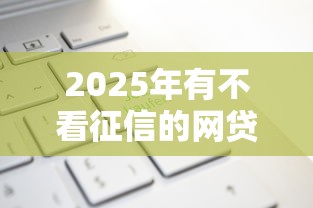 2025年有不看征信的网贷？分享5个那些借款不上征信记录的平台