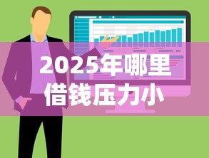 2025年哪里借钱压力小？整合五个不看负债的网贷软件