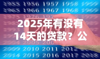 2025年有没有14天的贷款？公布5个黑名单可以贷款的口子