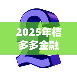 2025年桔多多金融审核不通过，整理五个7月能贷款的app