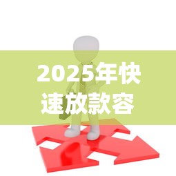 2025年快速放款容易通过的贷款平台，公布五个19岁贷款容易过审批的app