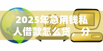 2025年急用钱私人借款怎么贷，分享5个芝麻信用可以借钱的平台