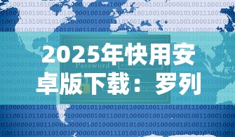 2025年快用安卓版下载：罗列5个可以借钱不用审核的软件
