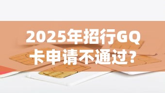 2025年招行GQ卡申请不通过？推荐五个2025高炮双黑逾期必下款口子
