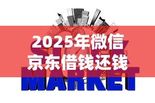 2025年微信京东借钱还钱会怎么？推荐5个黑户能贷的网贷平台