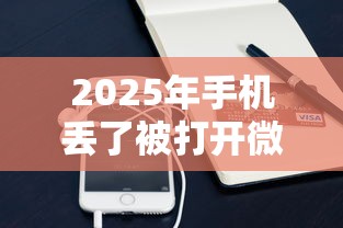 2025年手机丢了被打开微信借钱？推荐5个贷款平台可靠的