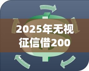 2025年无视征信借20000的app：推荐5个信用分贷款平台