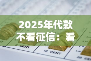 2025年代款不看征信：看看这5个最新网贷口子今日整理这五个软件