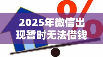 2025年微信出现暂时无法借钱？整合5个贷款都有借款平台