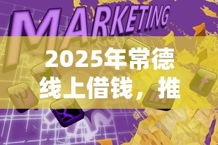 2025年常德线上借钱，推荐五个有逾期可以在借款平台借钱