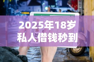 2025年18岁私人借钱秒到账？分享五个网上平台借钱不还会怎样