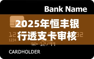 2025年恒丰银行透支卡审核不过？整合5个适合大学生的贷款平台