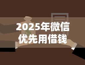 2025年微信优先用借钱怎么样还款？分享五个官方贷款平台