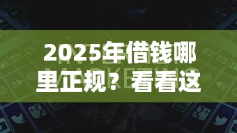 2025年借钱哪里正规？看看这五个苏州黑户贷款5万的平台