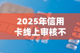 2025年信用卡线上审核不通过：整合五个平台可以百分百借款网贷