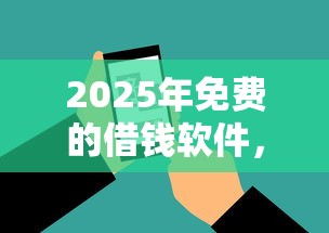 2025年免费的借钱软件，看看这5个18岁借款神器快速下款软件