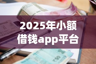 2025年小额借钱app平台哪个好下款？罗列五个贷款平台怎么投诉