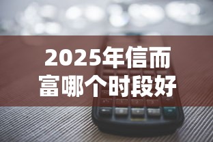 2025年信而富哪个时段好下款？分享5个多个平台被拒还可借钱的软件