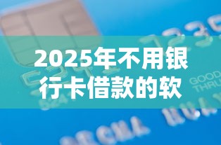 2025年不用银行卡借款的软件？试试这五个无视双黑能下的分期贷