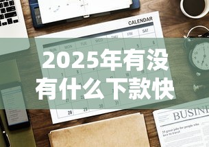 2025年有没有什么下款快的贷款平台？推荐5个平台好贷款容易通过