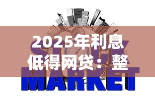2025年利息低得网贷：整理5个网贷最好下款的平台不看征信