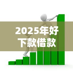 2025年好下款借款口子？公布五个哪些网贷平台容易贷款