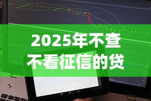 2025年不查不看征信的贷款：分享5个不看负债的长期网贷app