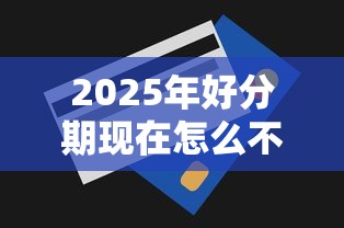 2025年好分期现在怎么不下款了：公布5个无视一切包下款的贷款口子
