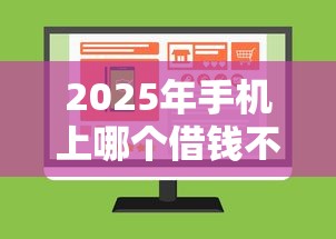 2025年手机上哪个借钱不要利息？罗列5个现在能借钱的平台